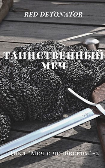 Обложка книги Таинственный меч