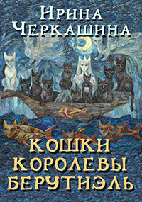 Обложка книги Кошки королевы Берутиэль