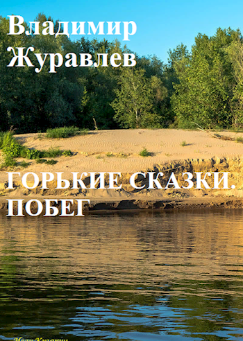 Обложка книги Горькие сказки. Побег