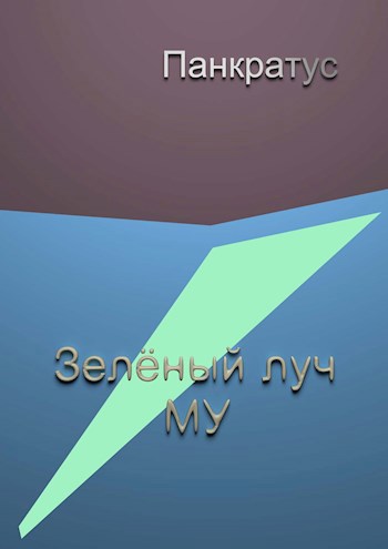 Обложка книги Зелёный луч МУ