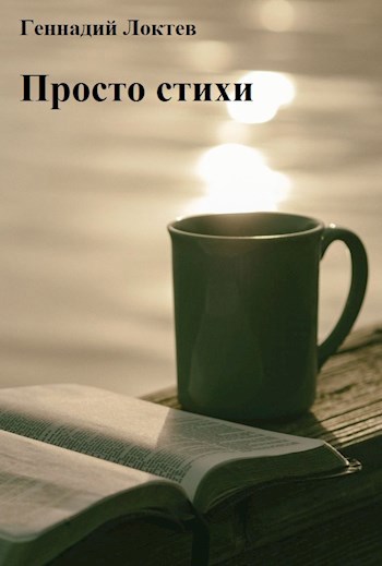 Обложка книги Просто стихи