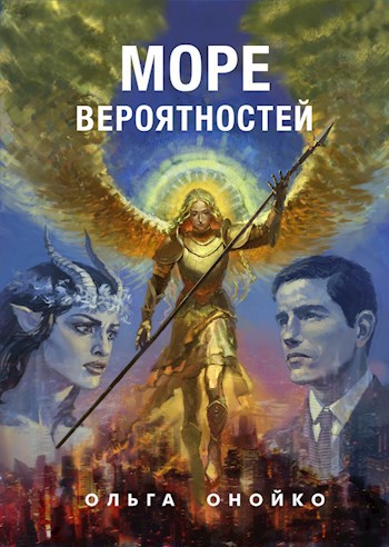Обложка книги Море Вероятностей