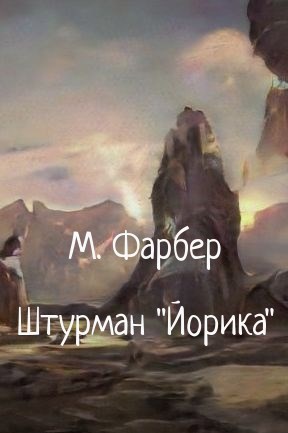 Обложка книги Штурман "Йорика"