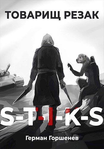 Обложка книги S-T-I-K-S Товарищ Резак