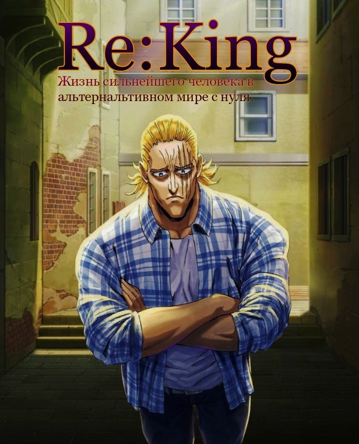 Обложка книги Re:King