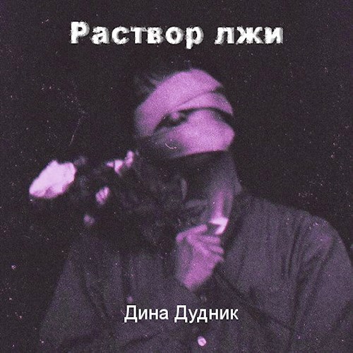 Обложка книги Раствор лжи