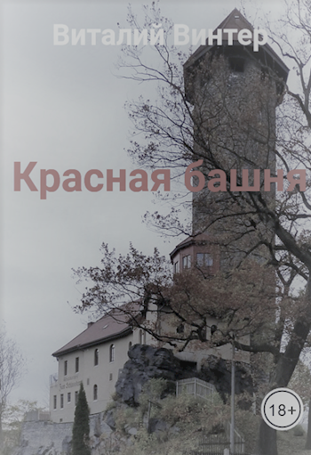 Обложка книги Красная башня