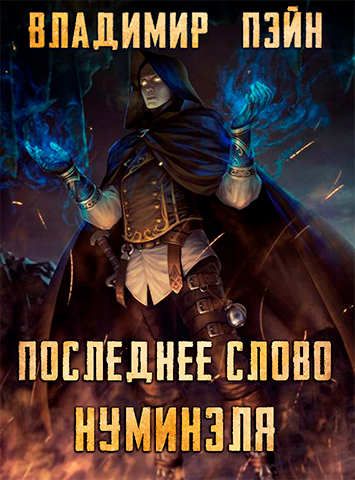 Обложка книги Последнее слово Нуминэля