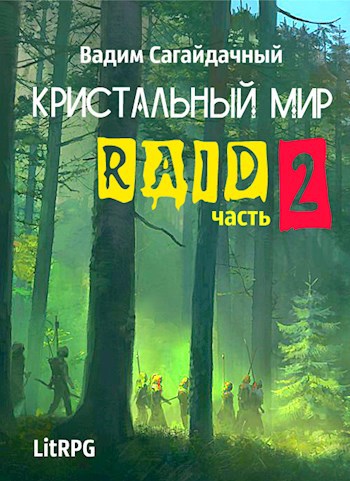Обложка книги Кристальный Мир. Рейд 2 часть