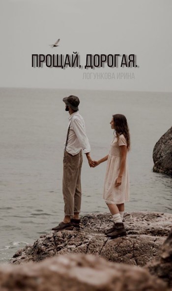 Обложка книги Прощай, дорогая.