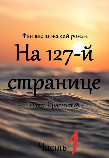 Обложка книги На 127-й странице. Часть первая