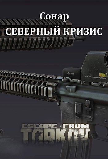 Обложка книги Северный кризис (Escape From Tarkov)