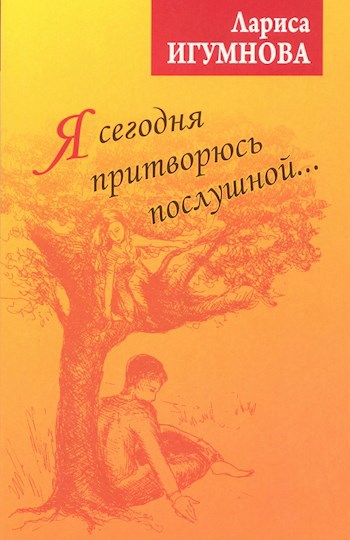 Обложка книги Я сегодня притворюсь послушной. Часть вторая.