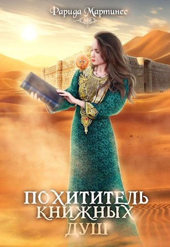 Обложка книги Похититель книжных душ