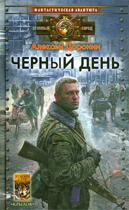 Обложка книги Черный день