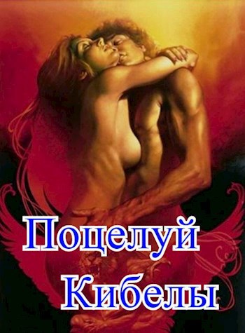 Обложка книги Поцелуй Кибелы