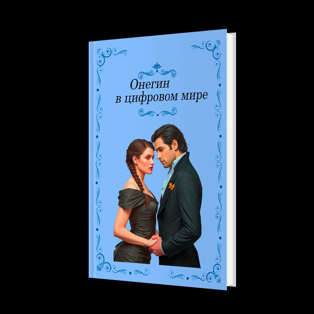 Обложка книги Онегин в цифровом мире