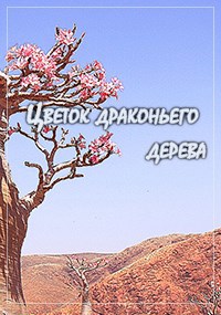 Обложка книги Цветок драконьего дерева