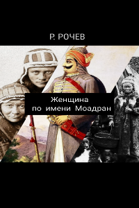 Обложка книги Женщина по имени Моадран