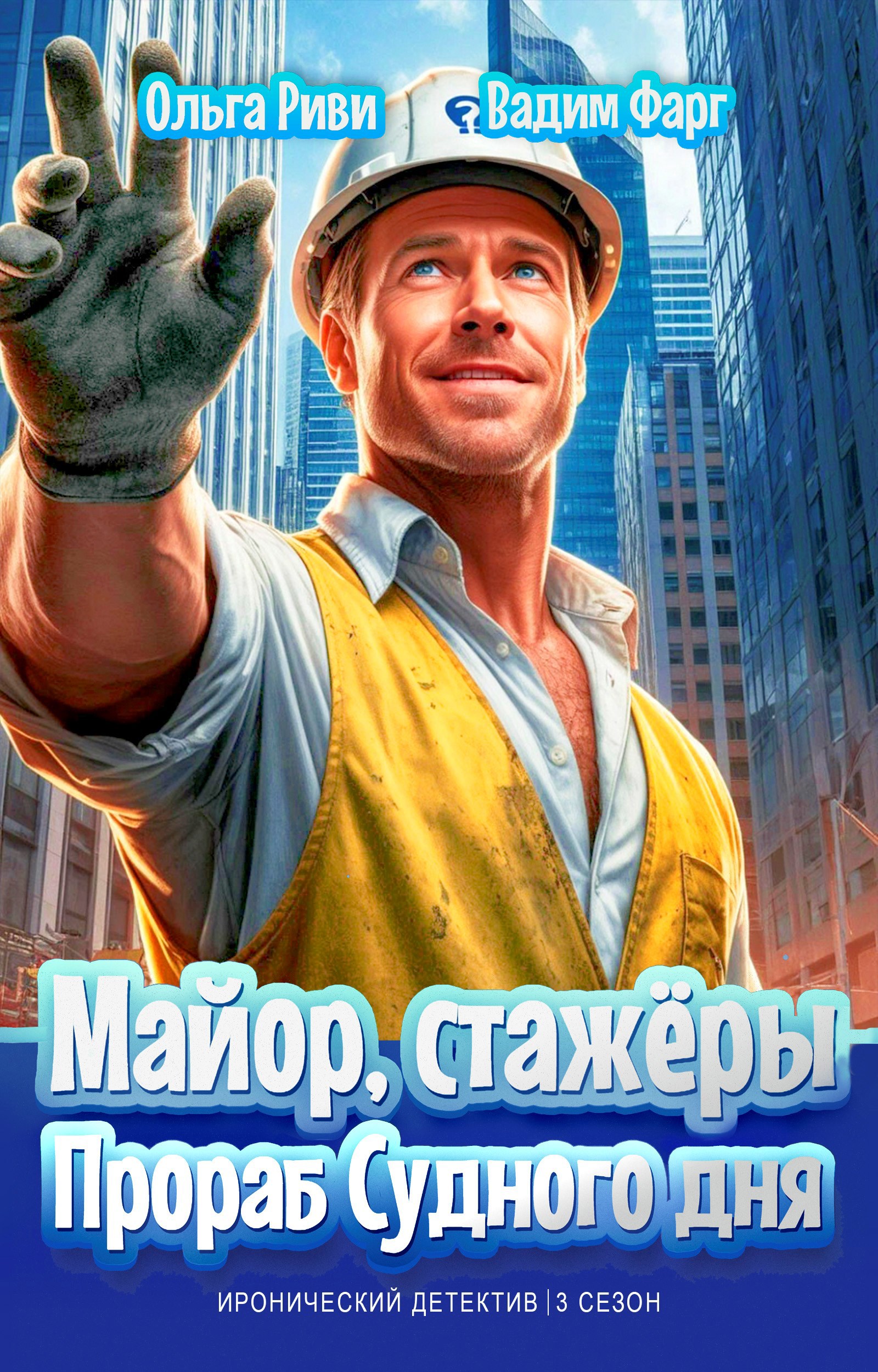 Обложка книги Майор, стажёры и Прораб Судного дня
