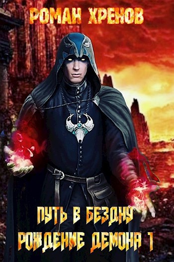 Обложка книги Книга 1. Путь в Бездну (Рождение демона)