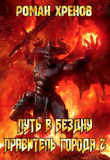 Обложка книги Книга 2. Путь в Бездну (Правитель города)
