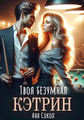Обложка книги Твоя безумная Кэтрин