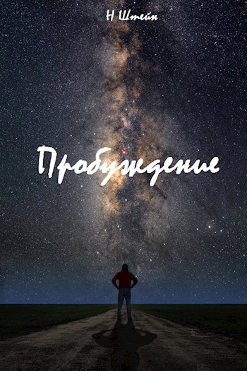 Обложка книги Пробуждение