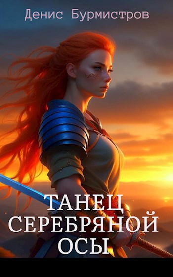 Обложка книги Танец серебряной осы