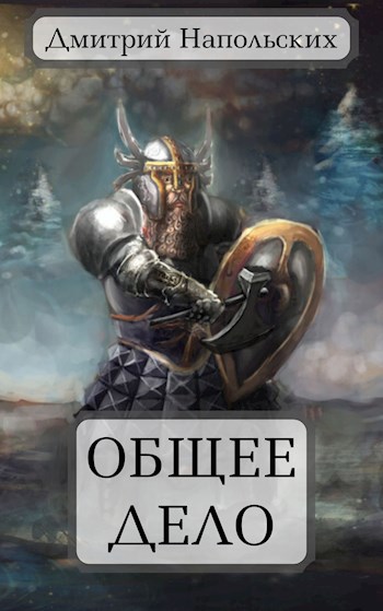 Обложка книги Общее дело