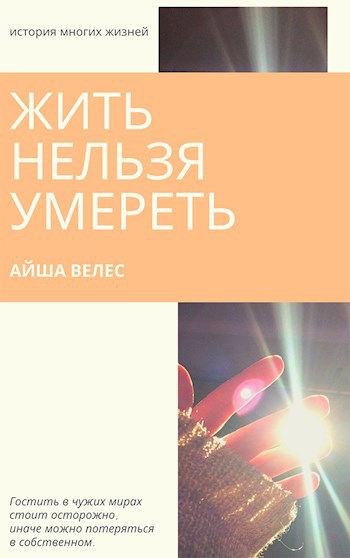 Обложка книги Жить нельзя умереть