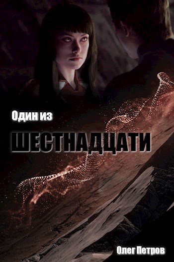 Обложка книги Один из шестнадцати