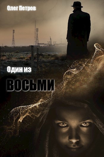 Обложка книги Один из восьми