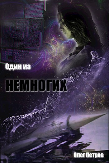 Обложка книги Один из немногих