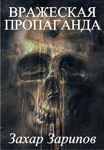 Обложка книги Вражеская Пропаганда