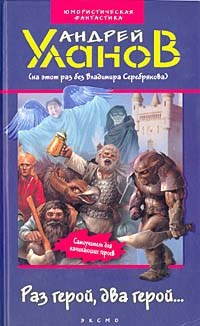 Обложка книги Раз герой, два герой...