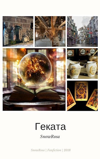 Обложка книги Геката