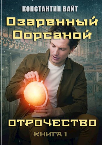 Обложка книги Озаренный Оорсаной - 1. Отрочество