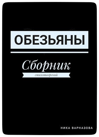 Обложка книги Обезьяны