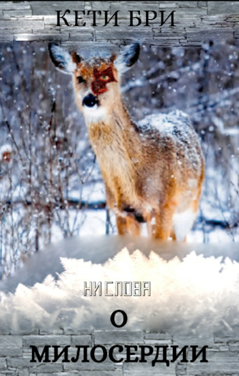 Обложка книги Ни слова о милосердии