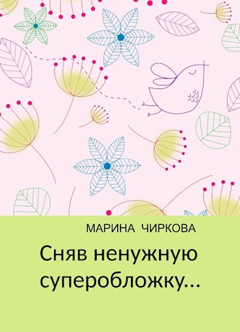 Обложка книги Сняв ненужную суперобложку...