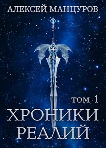 Обложка книги Хроники реалий / Том 1