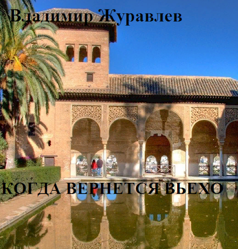 Обложка книги Когда вернется Вьехо