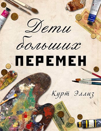 Обложка книги Дети больших перемен