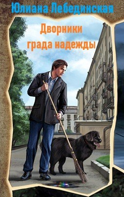 Обложка книги Дворники града надежды