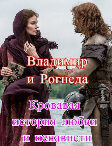 Обложка книги Владимир и Рогнеда – кровавая история любви и ненависти