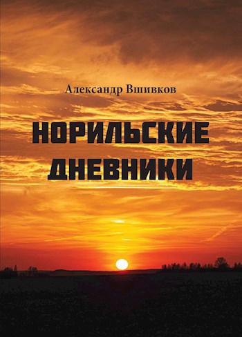 Обложка книги Норильские дневники