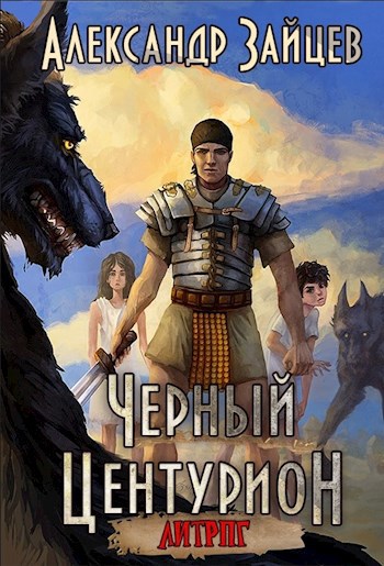 Обложка книги Черный центурион