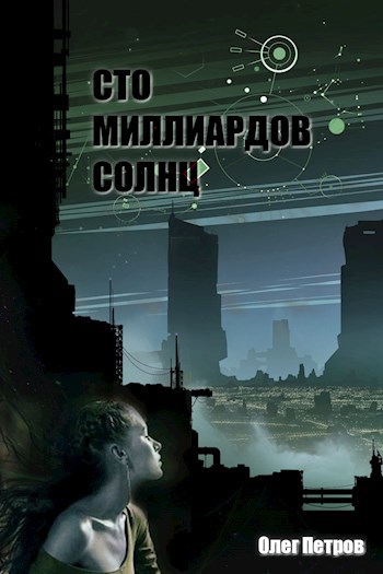 Обложка книги Сто миллиардов солнц