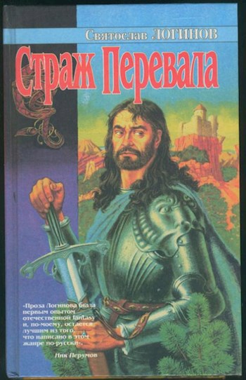 Обложка книги Страж перевала